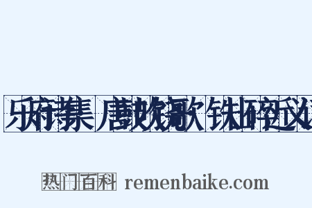 乐府诗集·唐鼓吹铙歌·铁山碎近义词是什么意思的图片
